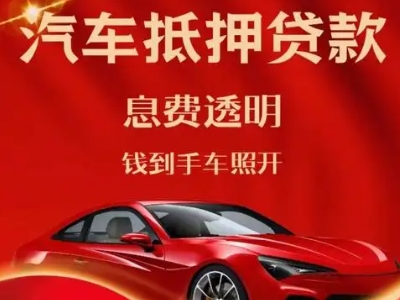 班戈良好口碑的汽车抵押贷款公司推荐