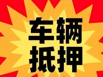 班戈车辆抵押贷款哪些品牌的车能抵押更多钱？